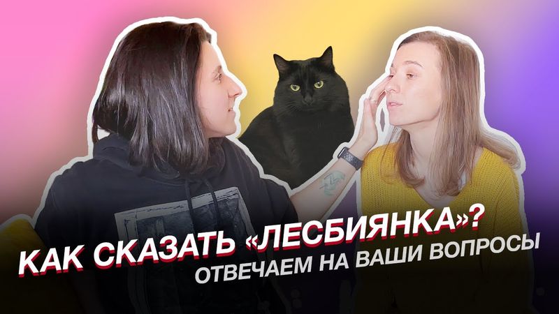 Десятый выпуск: первый секс с женщиной, кто больше вкладывается в отношения, дружба с бывшими