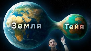 Загадка появления исчезнувшей планеты Тейя / Мы увидели темную материю? / Астрообзор #196