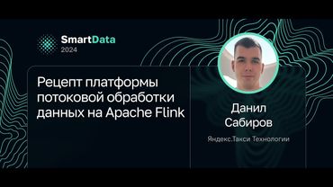 Данил Сабиров — Рецепт платформы потоковой обработки данных на Apache Flink