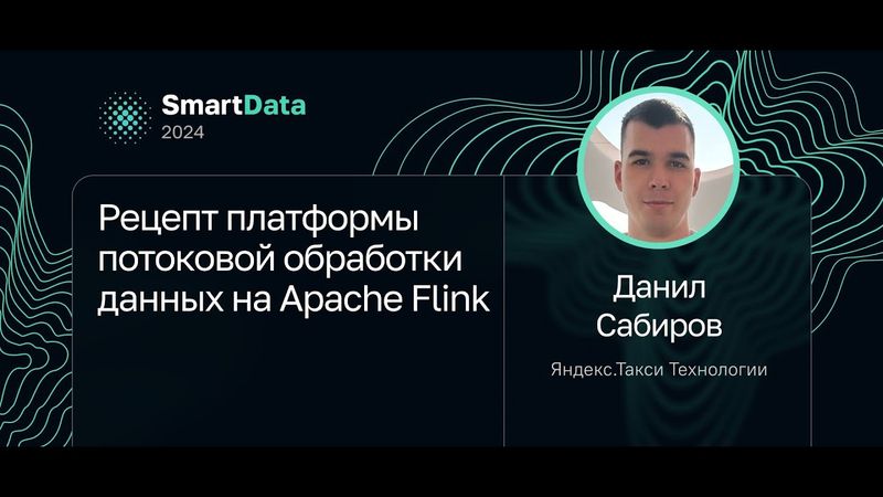 Данил Сабиров — Рецепт платформы потоковой обработки данных на Apache Flink