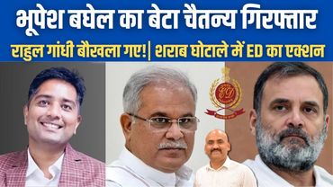 भूपेश बघेल का बेटा चैतन्य गिरफ्तार| ED Arrests Ex-CM Bhupesh Baghel Son Chaitanya| Rahul Gandhi