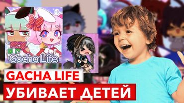 GACHA LIFE УБИВАЕТ ДЕТЕЙ | Что это, нарушение закона, видеоблогеры