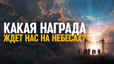 А вы знали, что не всех нас ожидает одинаковая награда на небесах? Вот ВСЕ, что нужно об этом знать!