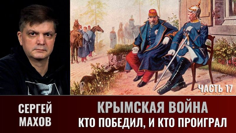 Сергей Махов. Крымская война. Часть  17.  Кто победил, и кто проиграл