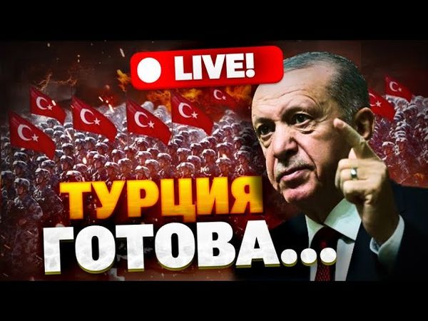 Турция ВООРУЖАЕТСЯ ДО ЗУБОВ! Ердоган хочет больше РАКЕТ! Флот и армия — ГОТВЫ!