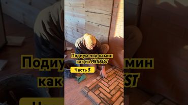 Подумываю такой пол и на террасе сделать! Осталась фуга, лак и установка камина! Как вам?