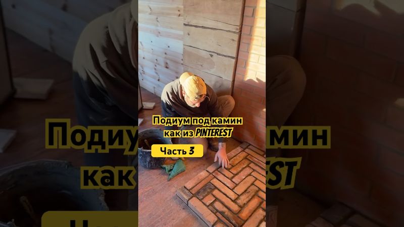 Подумываю такой пол и на террасе сделать! Осталась фуга, лак и установка камина! Как вам?