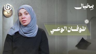 هل يمكن ل"طوفان الوعي" أن يشعل ثورات فكرية في العالم العربي؟ | مخيال