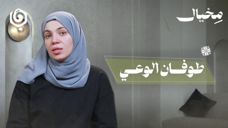 هل يمكن ل"طوفان الوعي" أن يشعل ثورات فكرية في العالم العربي؟ | مخيال