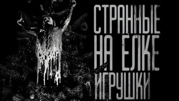 СТРАННЫЕ НА ЁЛКЕ ИГРУШКИ... часть 2 (совместно с Котом Бегемотом) Страшные истории на ночь