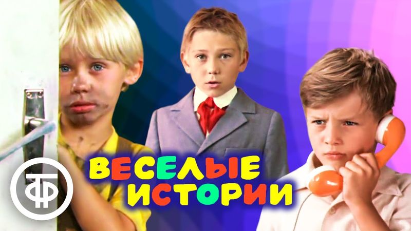 Веселые истории. Три новеллы (1974)