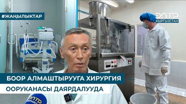 БООР АЛМАШТЫРУУГА ХИРУРГИЯ ООРУКАНАСЫ ДАЯРДАЛУУДА