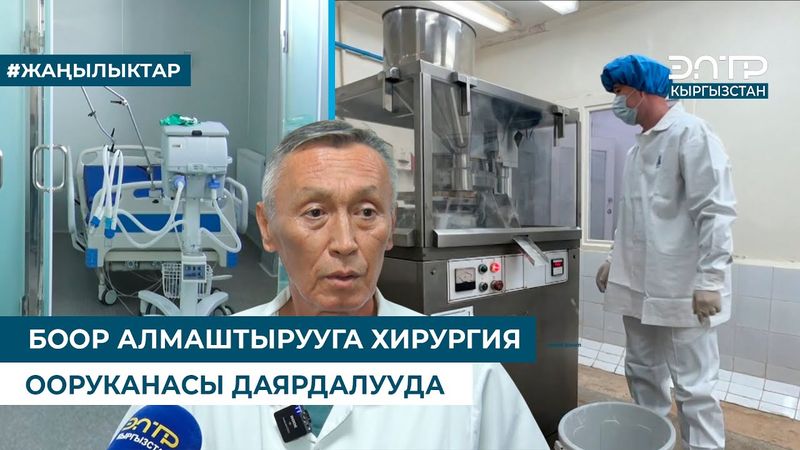 БООР АЛМАШТЫРУУГА ХИРУРГИЯ ООРУКАНАСЫ ДАЯРДАЛУУДА