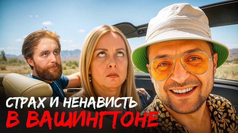 ШО КУРЯТ ЗЕЛЕНСКИЙ, МЕЛОНИ, МАКРОН?