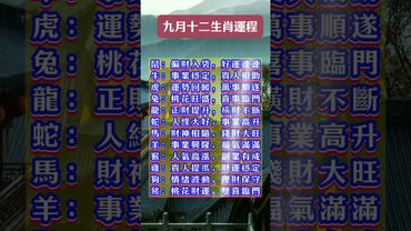 九月十二生肖運程  #運勢 #正能量 #情感 #十二生肖