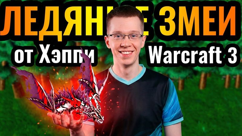 ИННОВАЦИЯ от Happy?! Ледяные Змеи ЗАИГРАЛИ и ИЗМЕНИЛИ БАЛАНС СИЛ в Warcraft 3 Reforged