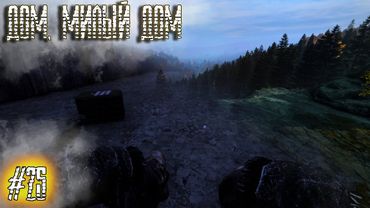 Dayz Неудержимые #25 Дом, милый дом
