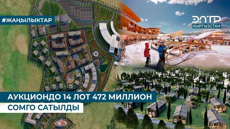 АУКЦИОНДО 14 ЛОТ 472 МИЛЛИОН СОМГО САТЫЛДЫ