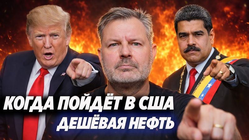 Дешевая нефть Венесуэлы для США: когда это станет реальностью.?