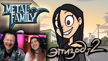 Metal Family Сезон 2 Серия 2 | РЕАКЦИЯ