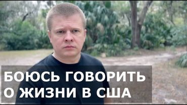 Не зли американцев – живи тихо и бедно