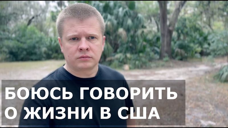 Не зли американцев – живи тихо и бедно