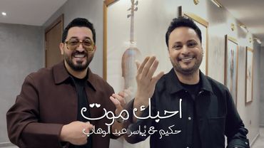 ياسر عبد الوهاب و حكيم - احبك موت ( حصرياً ) 2026