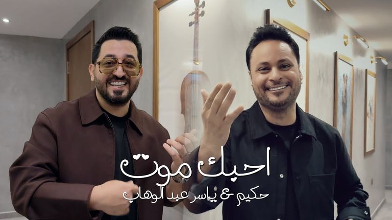 ياسر عبد الوهاب و حكيم - احبك موت ( حصرياً ) 2026