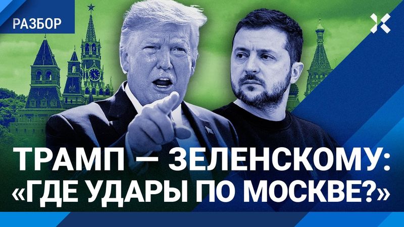 Трамп — Зеленскому: «Где удары по Москве?» 50 дней для Путина: что это значит