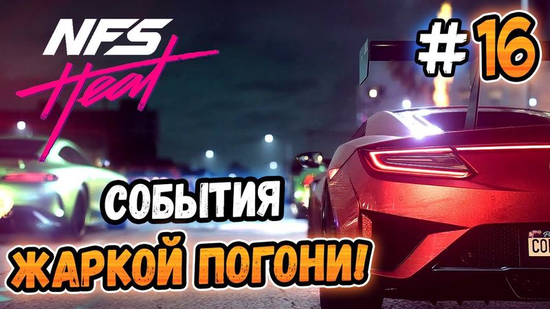 СОБЫТИЯ ЖАРКОЙ ПОГОНИ! – Need for Speed: Heat - #16