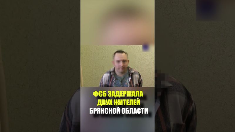 ФСБ задержала двух жителей Брянской области за сбор данных об объектах Минобороны и подготовке атаки