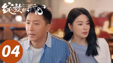 ENG SUB【绽放的许开心 Double Happiness】EP04 人间清醒!姐弟联手赚渣爹抚养费(张雨绮、韩庚)