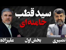 سید قطب، مرشد اعلای رهبر جمهوری اسلامی/ گفتگو با حسین علیزاده. دیپلمات سابق و نویسنده کتاب امت گرایی