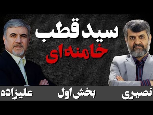 سید قطب، مرشد اعلای رهبر جمهوری اسلامی/ گفتگو با حسین علیزاده. دیپلمات سابق و نویسنده کتاب امت گرایی
