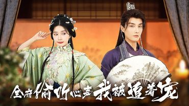 【全集】社畜女魂穿恶毒反派，却意外被四个帅哥哥哥团宠成心尖宠，男主更在她耳边低语“疼我”！ | 《全府偷听我心声，我被追着宠》#短剧 #chinesedrama #cdrama #熱播短劇 #反轉