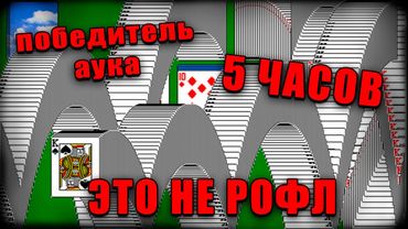 ПАСЬЯНС КОСЫНКА 5  ЧАСОВ - ПОБЕДИТЕЛЬ АУКА! (Стрим от 05.05.2025)