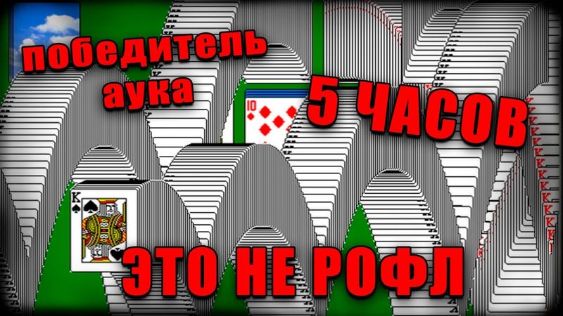 ПАСЬЯНС КОСЫНКА 5  ЧАСОВ - ПОБЕДИТЕЛЬ АУКА! (Стрим от 05.05.2025)