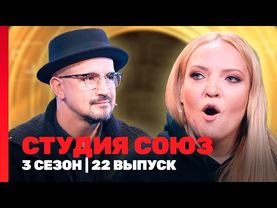 СТУДИЯ СОЮЗ: 3 сезон | 22 выпуск @TNT_shows
