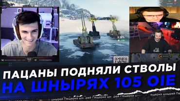 ПАЦАНЫ ПОДНЯЛИ СТВОЛЫ НА ШНЫРЯХ 105 OIE ● Near_You, EviL_GrannY, C1yMba