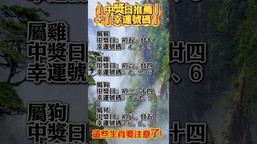「中獎日推薦」或「幸運號碼」，生肖猴雞狗豬你要注意了！