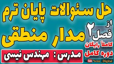 حل سئوالات پایان ترم  مدار منطقی  از فصل دوم کتاب موریس مانو - حل تمرین تشریحی فصل دوم