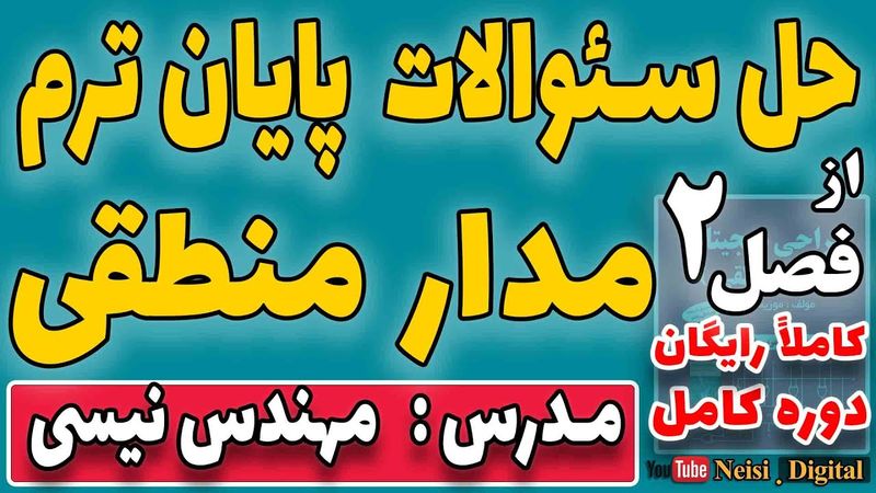 حل سئوالات پایان ترم  مدار منطقی  از فصل دوم کتاب موریس مانو - حل تمرین تشریحی فصل دوم