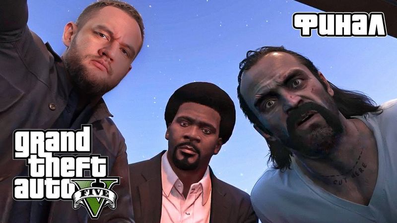 ПОСЛЕДНЕЕ ОГРАБЛЕНИЕ (ФИНАЛ) - Grand Theft Auto 5 #9