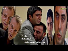 وادي الذئاب الجزء الثالث الحلقة 33 الثالثة والثلاثون مدبلج سوري FULLHD