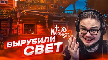 ОТ ЭТОЙ ИГРЫ У МЕНЯ ВЫРУБИЛОСЬ ЭЛЕКТРИЧЕСТВО!!! (ПРОХОЖДЕНИЕ HELLO NEIGHBOR 2 #4)