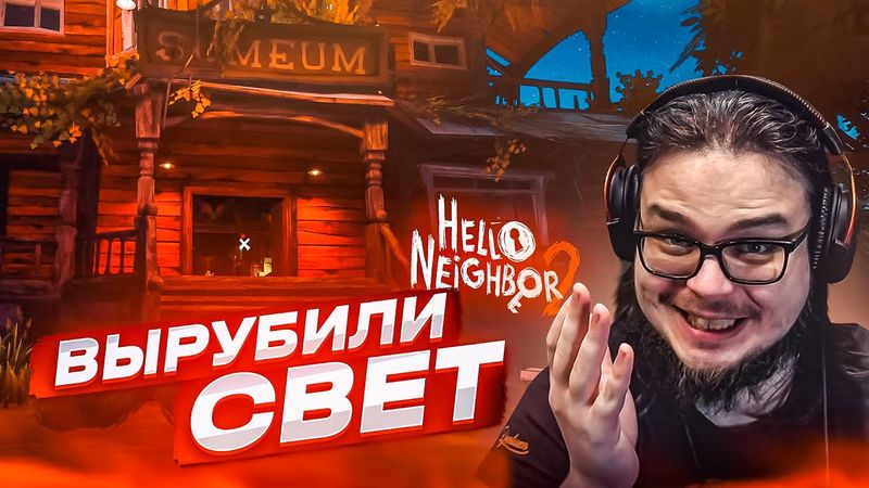 ОТ ЭТОЙ ИГРЫ У МЕНЯ ВЫРУБИЛОСЬ ЭЛЕКТРИЧЕСТВО!!! (ПРОХОЖДЕНИЕ HELLO NEIGHBOR 2 #4)