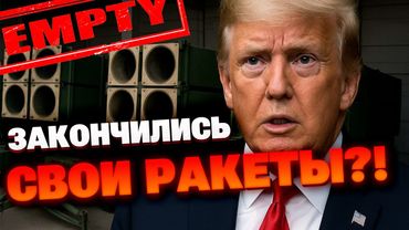 В США заканчиваются ракеты Patriot — тревожный сигнал для Украины