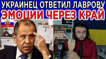 Украинец ответил Сергею Лавровы - ЭМОЦИИ ЧЕРЕЗ КРАЙ!