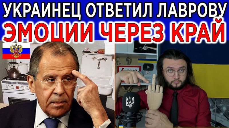 Украинец ответил Сергею Лавровы - ЭМОЦИИ ЧЕРЕЗ КРАЙ!