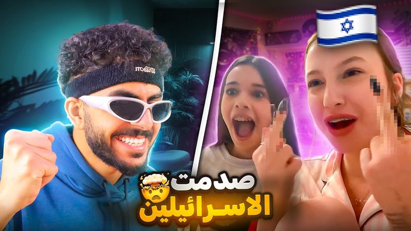 خليت الاسرئيلين يحسبونى معاهم